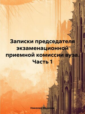 cover image of Записки председателя экзаменационной приемной комиссии вуза. Часть 1